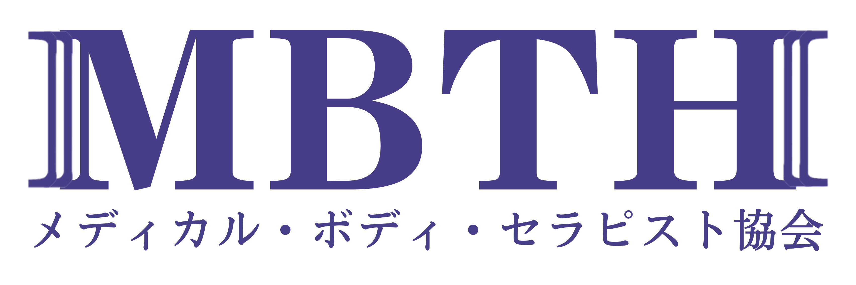 メディカル・ボディ・セラピスト協会